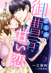 クールな御曹司は甘い恋をご所望です【分冊版】2話