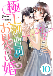 極上御曹司とお見合い婚～お試し恋愛始めます～【分冊版】10話