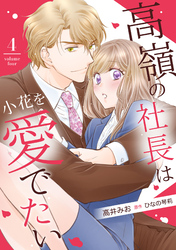 高嶺の社長は小花を愛でたい【分冊版】4話