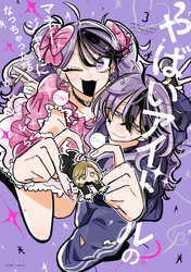 やばいアイドルのマネージャーになっちゃった話: 3【イラスト特典付】