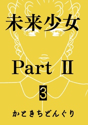 未来少女Part II 3巻 明日香