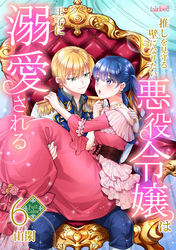 【フルカラー】推しを見守る壁になりたい悪役令嬢は王子に溺愛される 第6巻