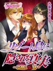 リゾート島に隠された真実～悲劇の監獄～