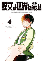呪文よ世界を覆せ(4)