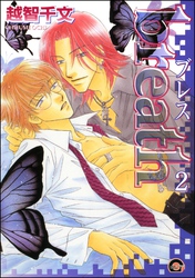 breath（分冊版）　【第2話】