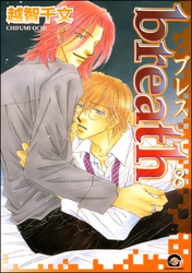 breath（分冊版）　【第8話】