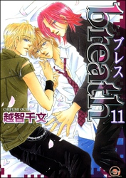 breath（分冊版）　【第11話】