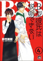 Ｂ型彼氏は説明できない（分冊版）　【第4話】