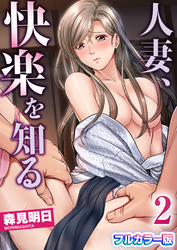 人妻、快楽を知る【フルカラー版】　2巻