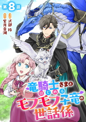 竜騎士さまとはじめるモフモフ子竜の世話係 第8話【単話版】