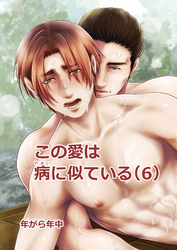 この愛は病に似ている(6)