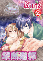 禁断遊郭 2巻