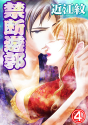 禁断遊郭 4巻