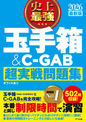 2026 最新版 史上最強 玉手箱＆C-GAB超実戦問題集