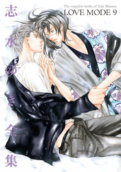 LOVE MODE（９） 志水ゆき全集