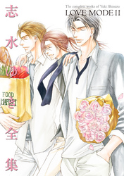 LOVE MODE（１１） 志水ゆき全集