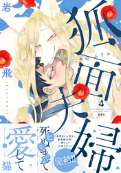 狐面夫婦 4 【特典付き】