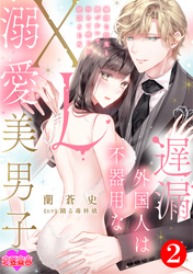 遅漏外国人は不器用なXL溺愛美男子～繊細な指先と腰づかいで初めて感じる絶頂SEX～ 2