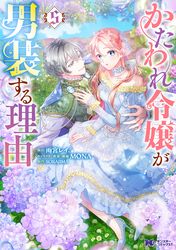 かたわれ令嬢が男装する理由（コミック） 5