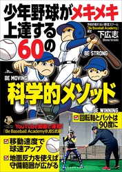 少年野球がメキメキ上達する60の科学的メソッド