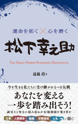 運命を拓く×心を磨く 松下幸之助
