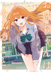 お姉ちゃんはキミのこと、
