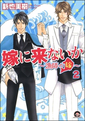 嫁に来ないか～漁師の嫁～（分冊版）　【第2話】