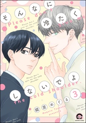 そんなに冷たくしないでよ（分冊版）　【第3話】