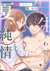 先生とわたし、夏、純情