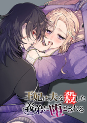 王妃は夫を殺した義弟に堕とされる