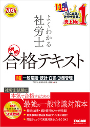 2024年度版 よくわかる社労士 別冊 合格テキスト 直前対策 一般常識・統計/白書/労務管理