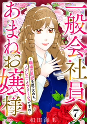 一般会社員・あまねお嬢様～職場の風紀を整えるのも、ノブレス・オブリージュですわ～（7）
