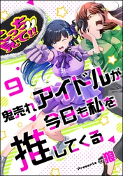 鬼売れアイドルが今日も私を推してくる（分冊版）　【第9話】