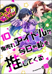 鬼売れアイドルが今日も私を推してくる（分冊版）　【第10話】