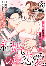 結婚、のち恋愛。～冷徹御曹司と身代わり結婚～【合冊版】8