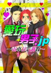 愛玩男子.jp～電車Hで調教～