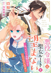 悪役令嬢は聖女ルートを望まない ～私、イケメン攻略なんてしたくないんです～【分冊版】9話