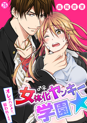 女体化ヤンキー学園☆オレのハジメテ、狙われてます。【再編集版】(26)