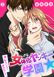 女体化ヤンキー学園☆オレのハジメテ、狙われてます。【再編集版】(2)
