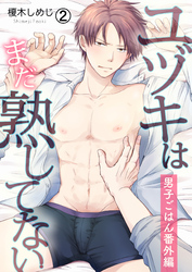 ユヅキはまだ熟してない～男子ごはん番外編～(2)