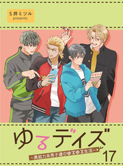 ゆるデイズ～異能力系男子達のゆるゆる生活～【連載版】17