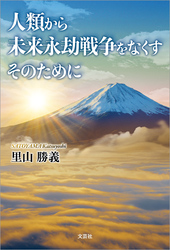 人類から未来永劫戦争をなくす そのために