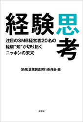 経験思考 注目のSMB経営者20名の経験“知”が切り拓くニッポンの未来