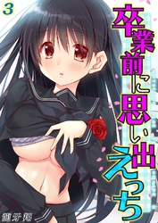 卒業前に思い出えっち(3)