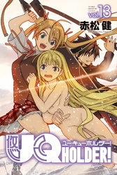 ＵＱ　ＨＯＬＤＥＲ！（１３）