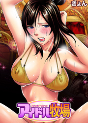 アイドル牧場(14)