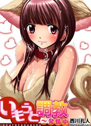 いもうと調教～発情中(5)