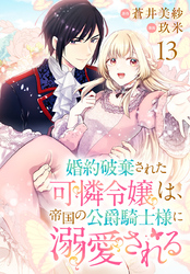 婚約破棄された可憐令嬢は、帝国の公爵騎士様に溺愛される(話売り)　#13