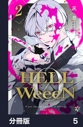 HELLWeeeN分冊版5