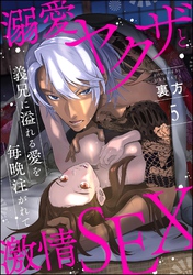 溺愛ヤクザと激情SEX 義兄に溢れる愛を毎晩注がれて（分冊版）　【第5話】